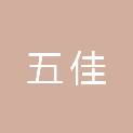 衡水五佳供应链股份有限公司