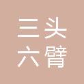 安阳市三头六臂商贸有限公司