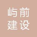 温州屿前建设有限公司