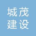 南阳市城茂建设工程有限公司