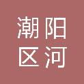 汕头市潮阳区河溪镇河溪社区股份经济联合社