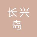 大连长兴岛经济技术开发区社会事业管理局（人力资源与社会保障局、海洋发展局）