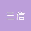 秦皇岛市三信建筑安装工程有限公司