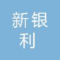 浙江新银利厨房设备有限公司