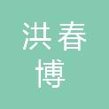 成都洪春博企业管理有限公司
