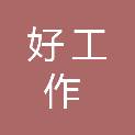 武汉好工作人力资源服务有限公司