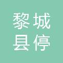 黎城县停河铺乡人民政府