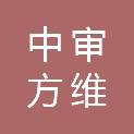 江苏中审方维工程咨询有限公司