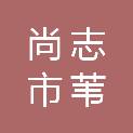 尚志市苇河镇志成村经济合作社
