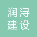 江西润浔建设工程有限公司