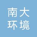 南大环境规划设计研究院（江苏）有限公司