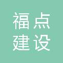 江苏福点建设有限公司