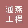 重庆通燕工程咨询有限公司