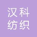 绍兴汉科纺织材料有限公司