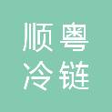 广州市顺粤冷链物流有限公司