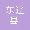 东辽县教育基建管理中心