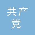 中国共产党蒲县委员会宣传部