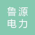 济南鲁源电力设计咨询院有限公司