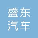 唐山市盛东汽车维修有限公司