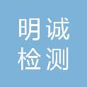 河南明诚检测技术服务有限公司