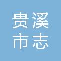 贵溪市志光镇人民政府