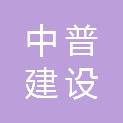 中普建设（新疆）有限公司