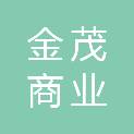 金茂商业房地产（上海）有限公司青岛分公司