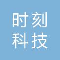 贵州时刻科技有限公司