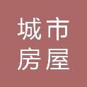 四平市城市房屋建设服务中心