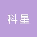 江苏科星新材料有限公司