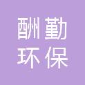 江苏酬勤环保科技有限公司
