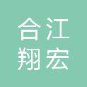 合江翔宏建筑工程有限责任公司