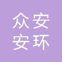 山东众安安环科技咨询有限公司