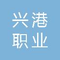宁波市兴港职业进修学校