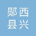 郧西县兴诚环境工程技术有限公司
