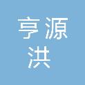 山西亨源洪新能源科技有限公司