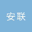 山西安联新材料科技集团有限公司