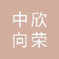 中欣向荣建筑（福建省）有限公司