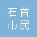 石首市民盛汽车修理有限公司