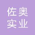 湖北佐奥实业有限公司