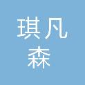 银川琪凡森商贸有限公司