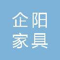 山东企阳家具有限公司