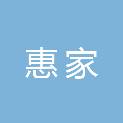 沈阳市惠家农产品销售有限公司