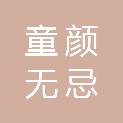 四川童颜无忌科技服务有限公司
