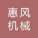 郑州惠风机械有限公司