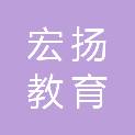 广东宏扬教育科技有限公司