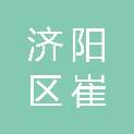 济南市济阳区崔寨街道办事处