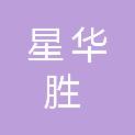 星华胜汽车服务（连云港连云）有限公司