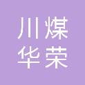 四川川煤华荣能源有限责任公司攀枝花精煤分公司
