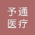 江苏予通医疗科技有限公司